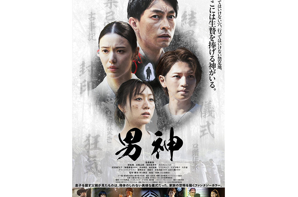EOS協賛映画『男神』、9月19日より全国順次公開 – 株式会社イオス