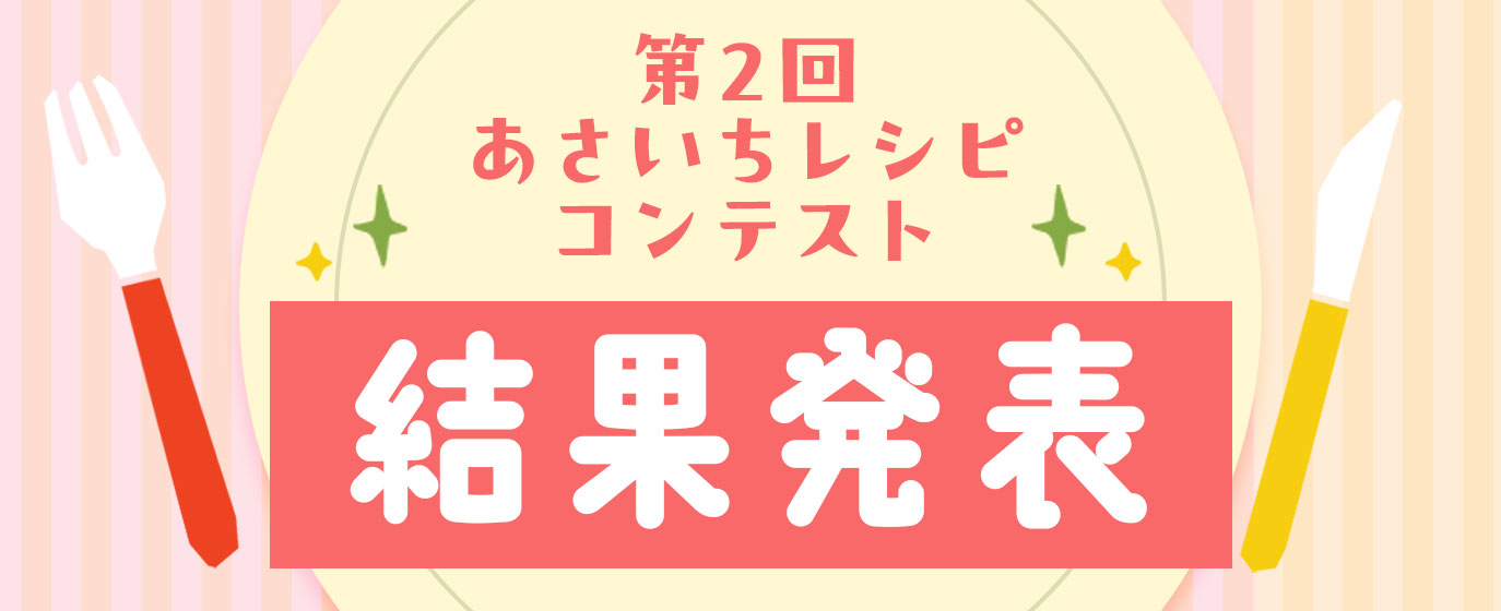 第2回あさいちレシピコンテスト結果発表