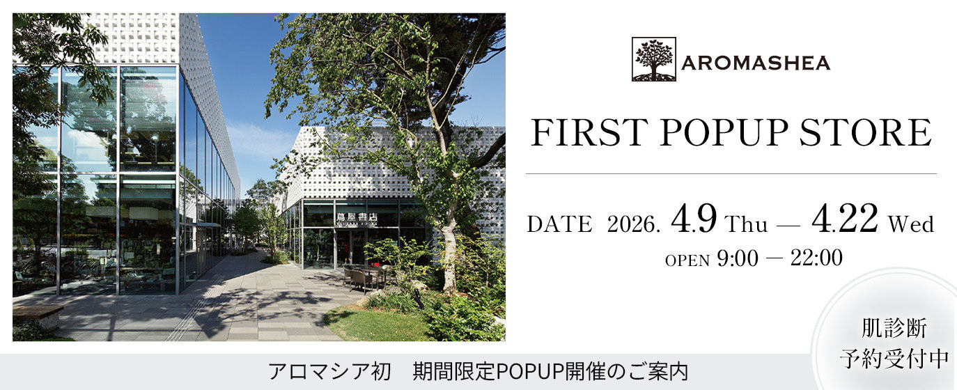 アロマシアPOPUPストアのご案内