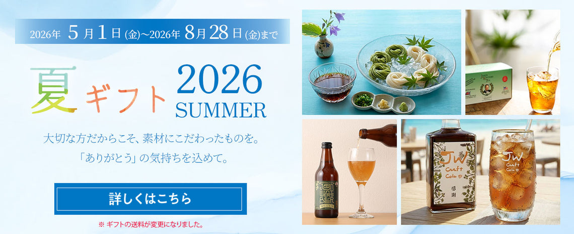 2026夏ギフトのご案内