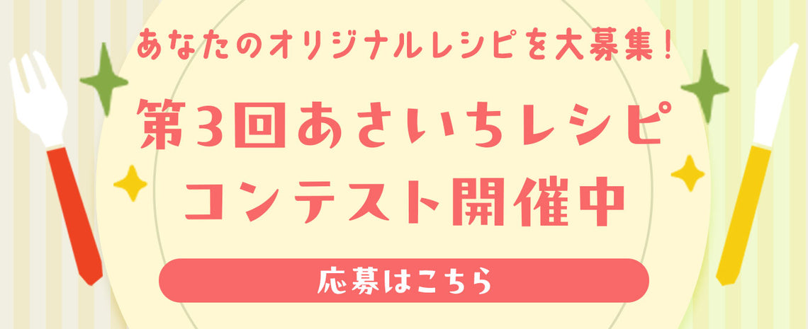 第3回あさいちレシピコンテスト開催中