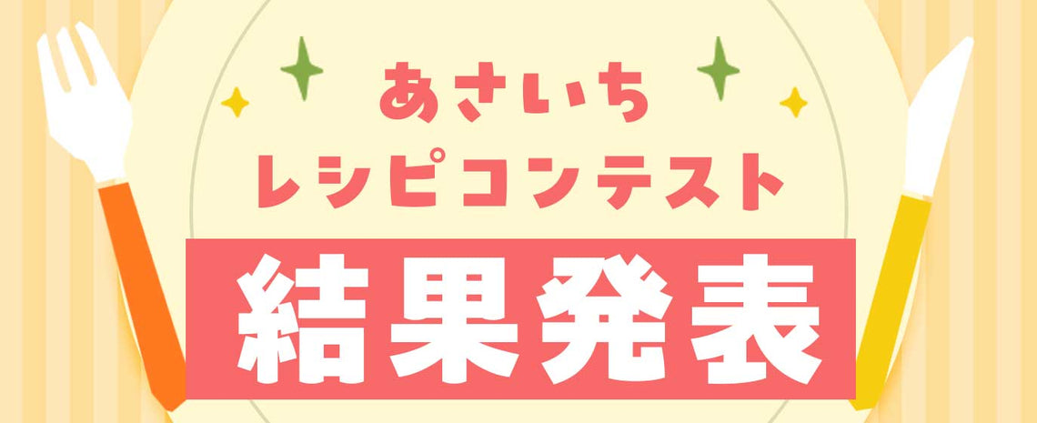 イオスあさいちレシピコンテスト