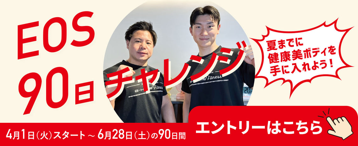 EOS90日チャレンジにエントリーしよう