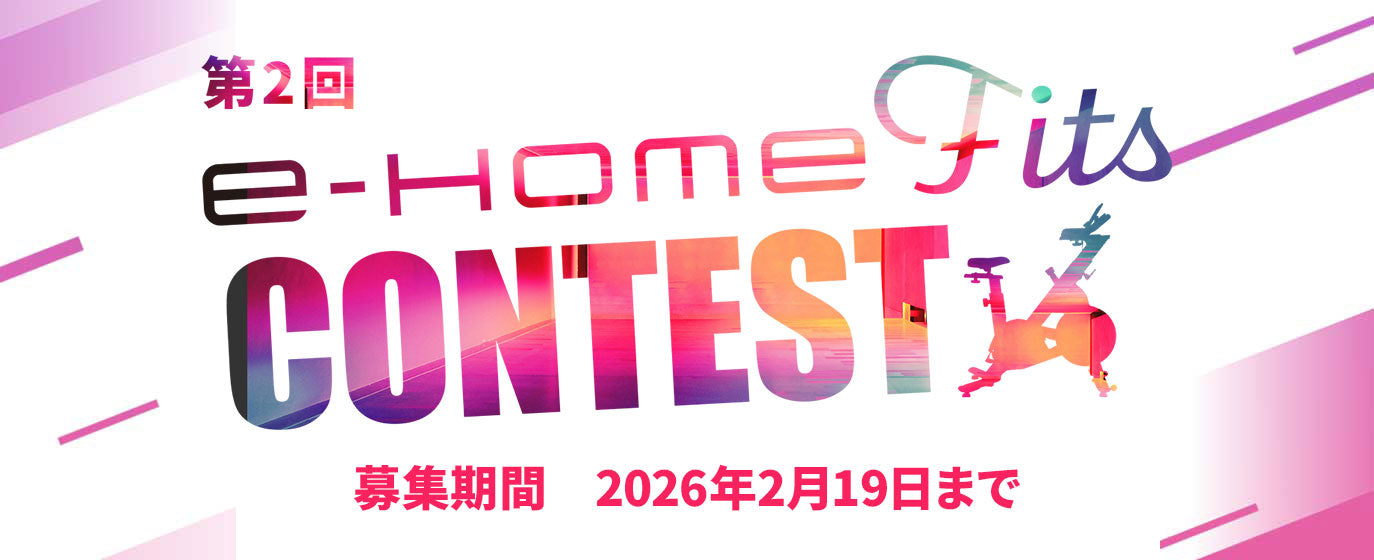 第2回e-Homefitsコンテスト