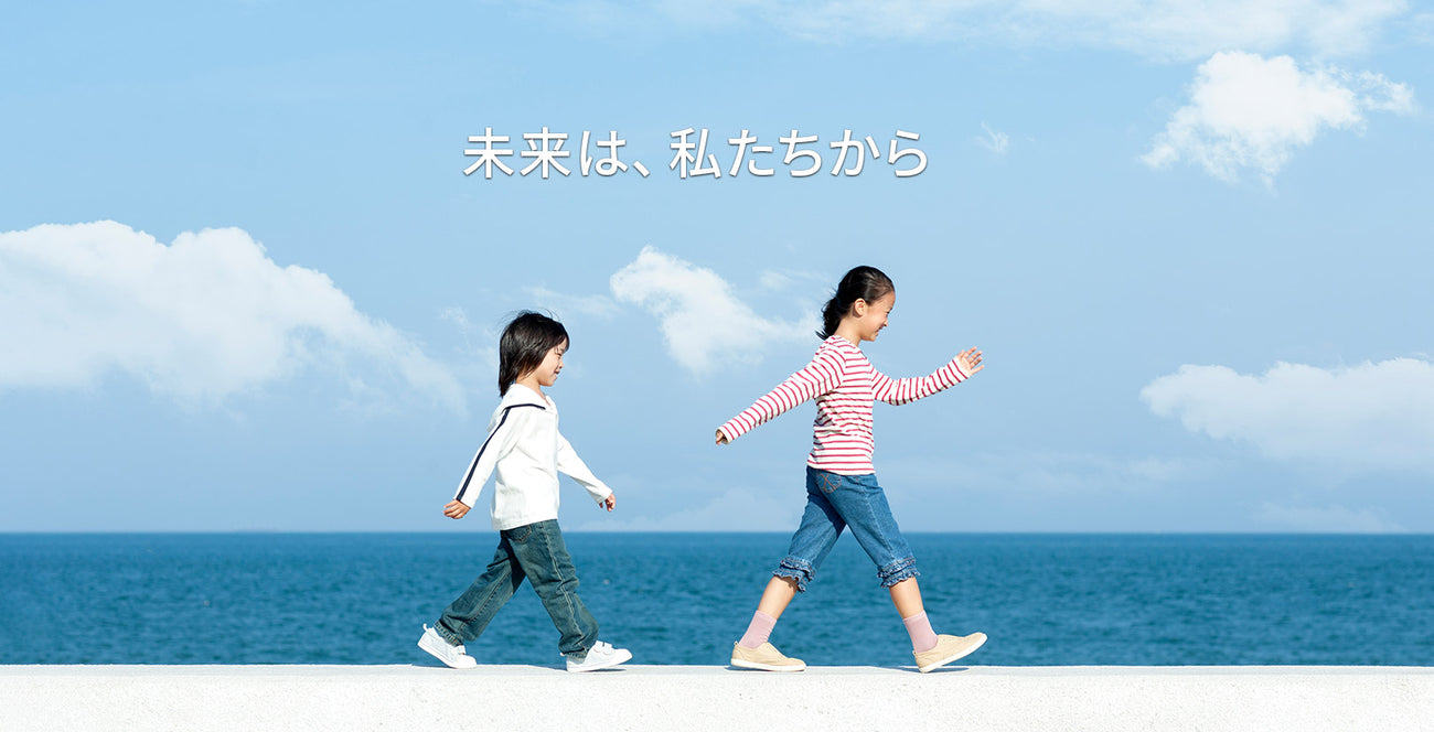未来は私たちから