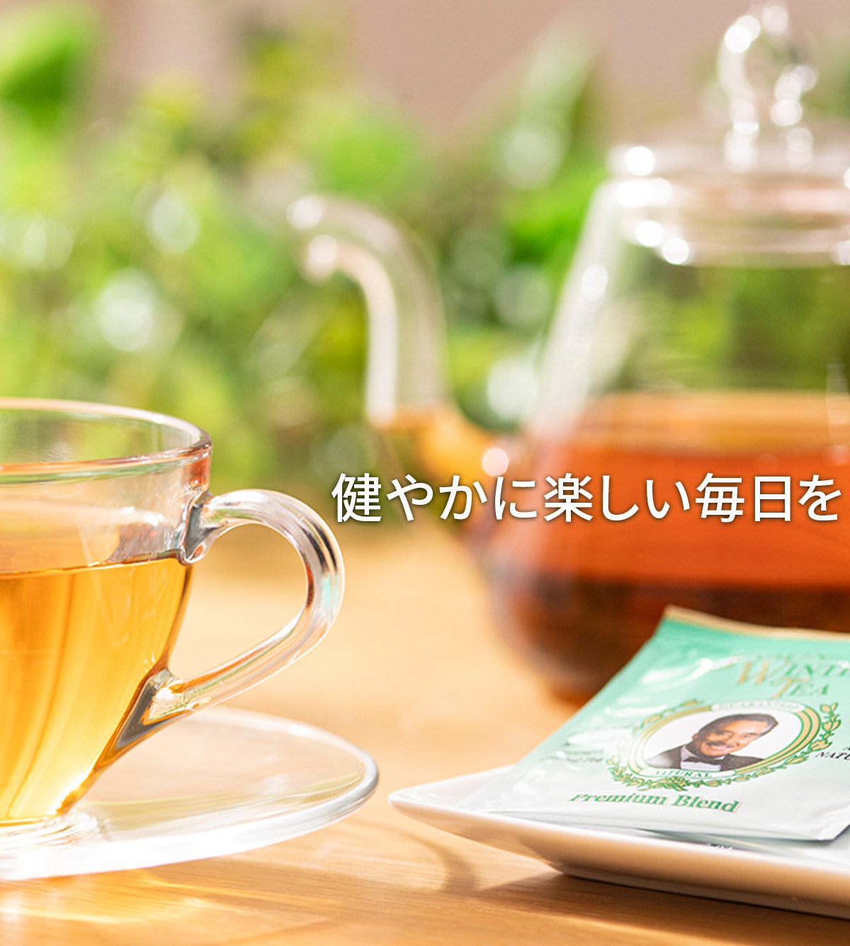 健やかに楽しい毎日を