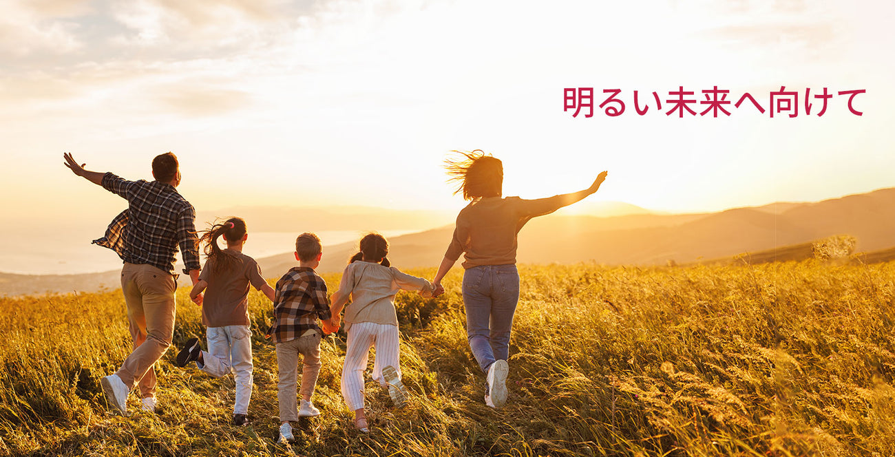 明るい未来へ向けて