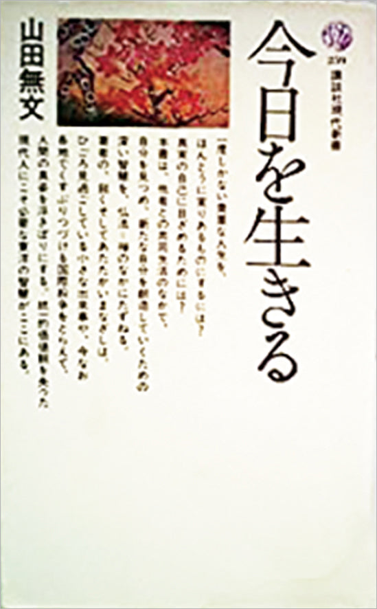 『今日を生きる』