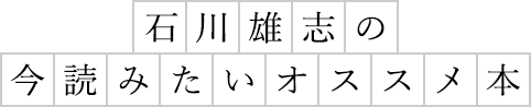 石川雄志の今読みたいオススメ本