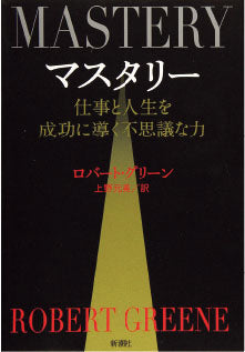 『マスタリー：仕事と人生を成功に導く不思議な力』