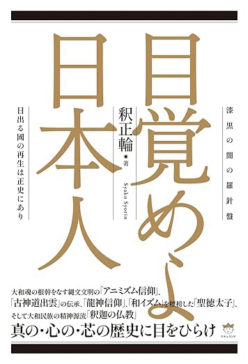 目覚めよ日本人