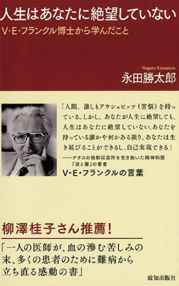 人生はあなたに絶望していない—Ｖ.Ｅ.フランクル博士から学んだこと