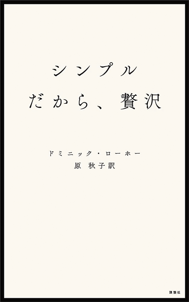 シンプルだから、贅沢　ドミニック・ホーロー　原　秋子訳