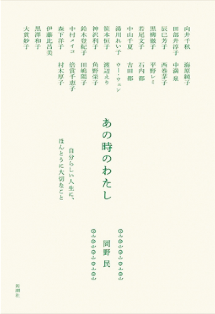 あの時のわたし：自分らしい人生に、ほんとうに大切なこと