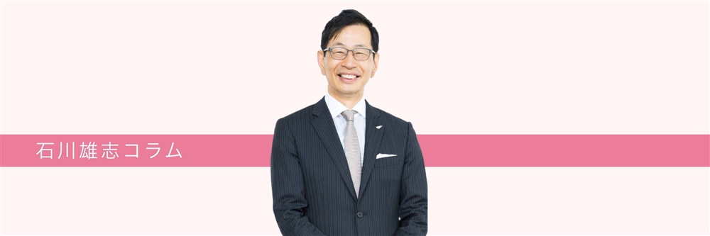 石川雄志コラム