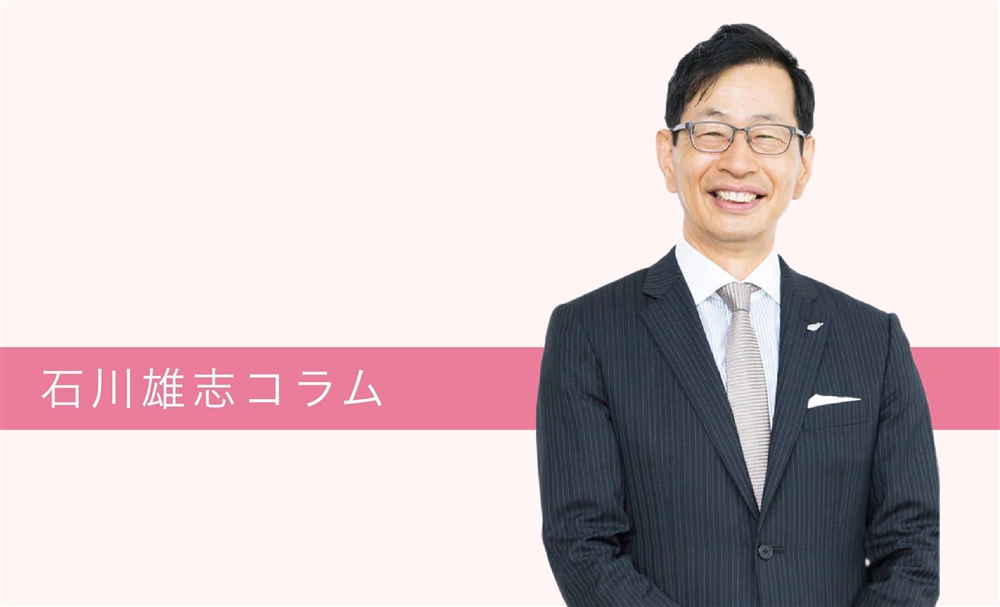 石川雄志コラム