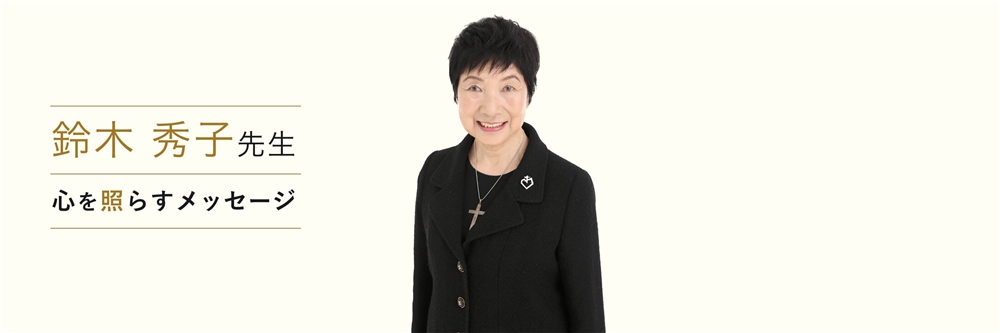 鈴木秀子先生 心を照らすメッセージ