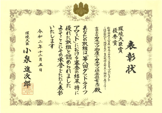 環境大臣優秀賞を受賞した賞状