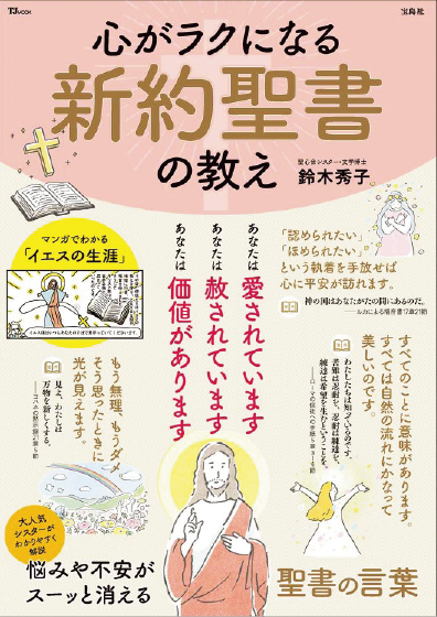 『心がラクになる新約聖書の教え』