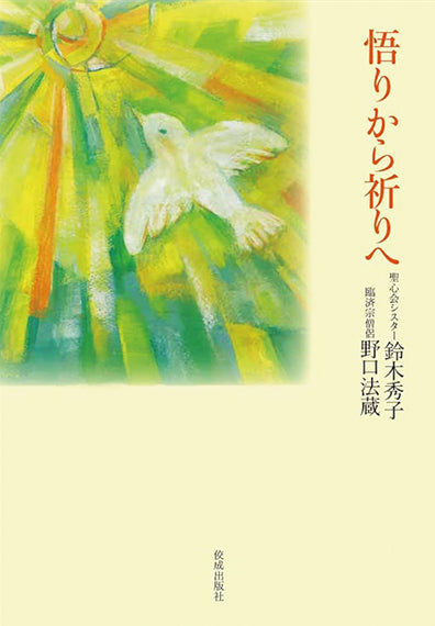 『悟りから祈りへ』