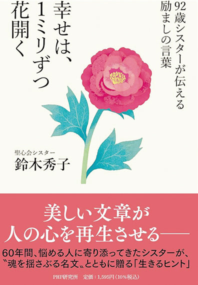 『92歳シスターが伝える励ましの言葉 幸せは、1ミリずつ花開く』