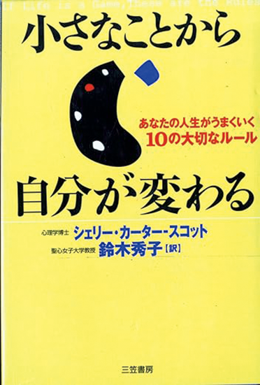 小さなことから自分が変わる