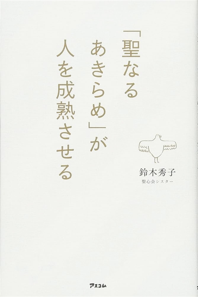 「聖なるあきらめ」が人を成熟させる
