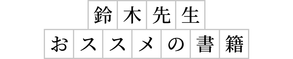 鈴木先生おススメの書籍