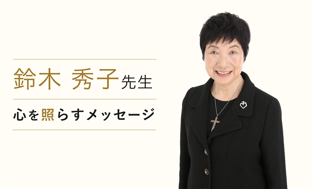 鈴木秀子 コラム