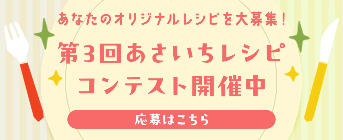 第3回あさいちレシピコンテスト開催中