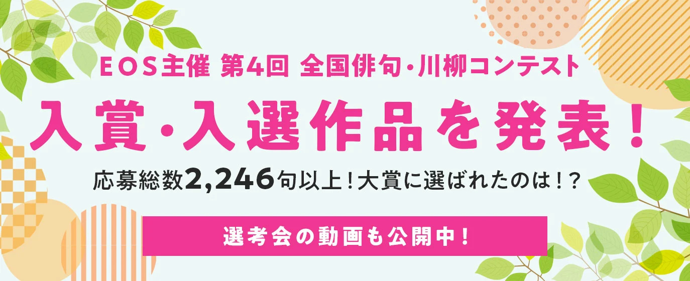 ＥＯＳ主催第4回俳句・川柳コンテスト結果発表