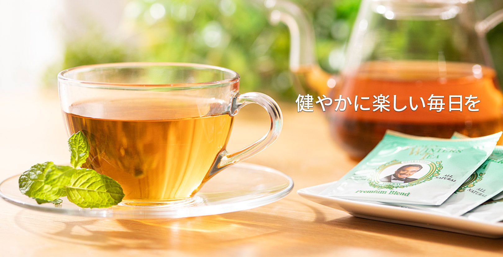 健やかに楽しい毎日を
