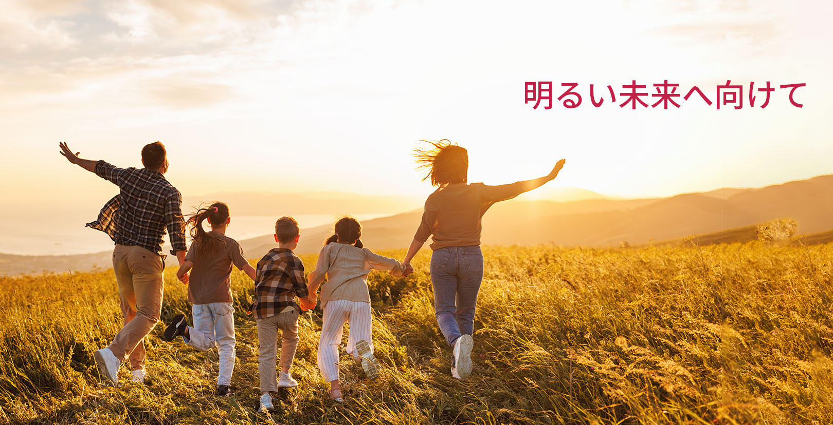 明るい未来へ向けて