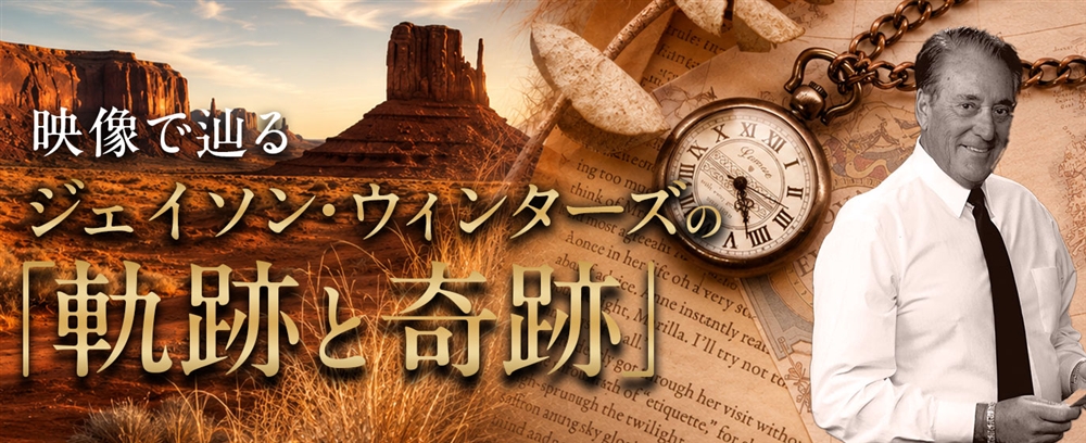 映像で辿るジェイソン・ウィンターズ・ストーリー