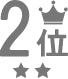 2位