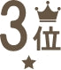 3位
