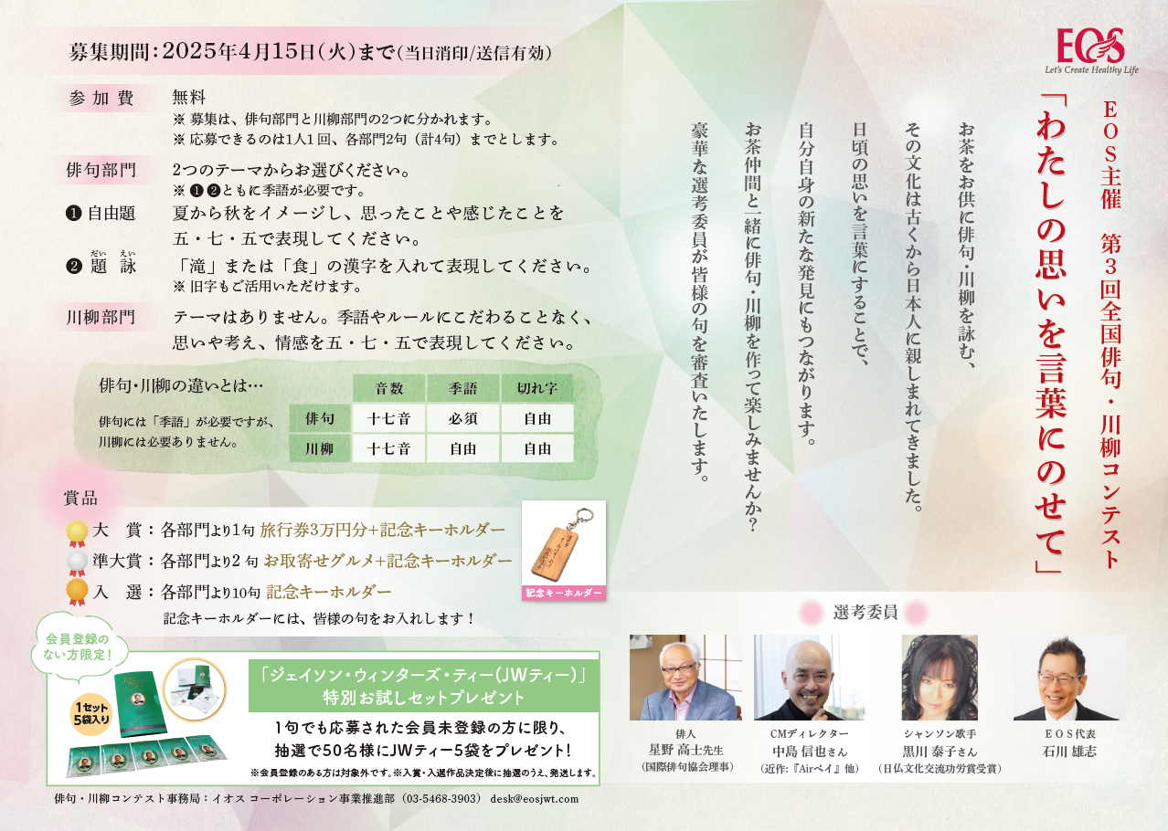 ＥＯＳ主催「第3回全国俳句・川柳コンテスト」