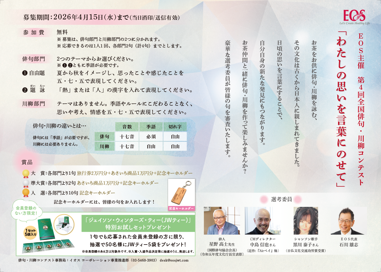 ＥＯＳ主催「第4回全国俳句・川柳コンテスト」