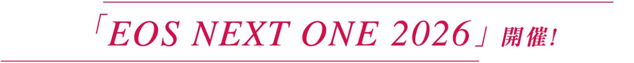 「EOS NEXT ONE 2026」開催！