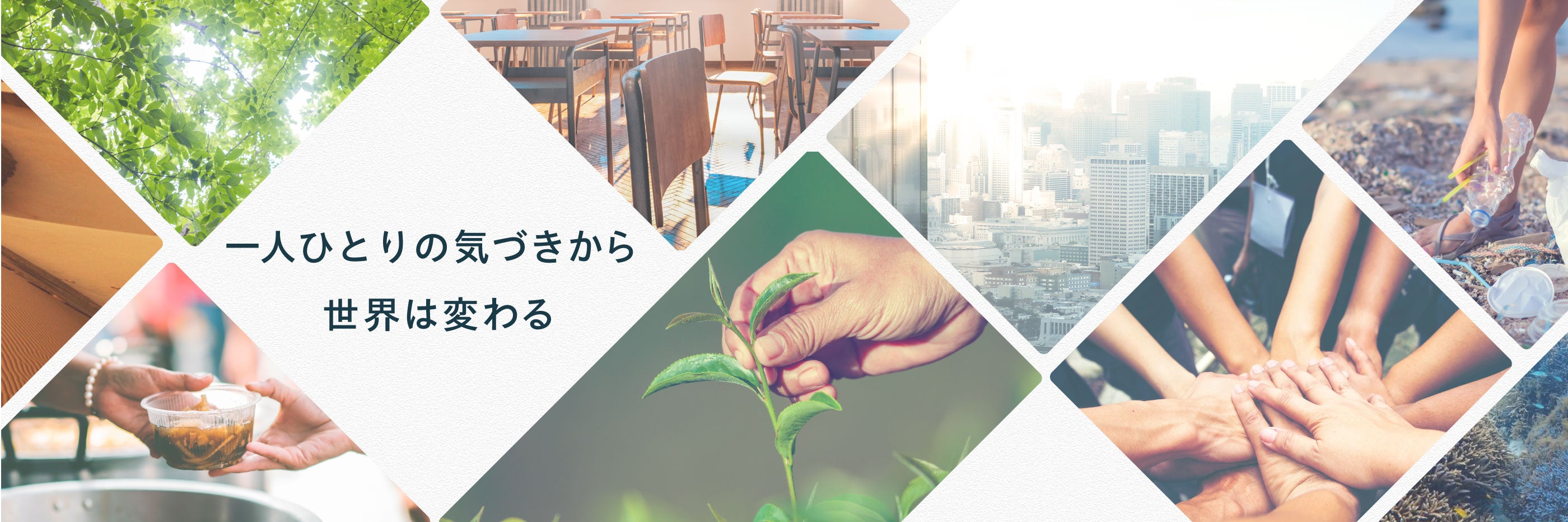 一人ひとりの気づきから世界は変わる