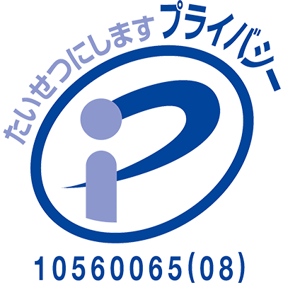 プライバシーマーク